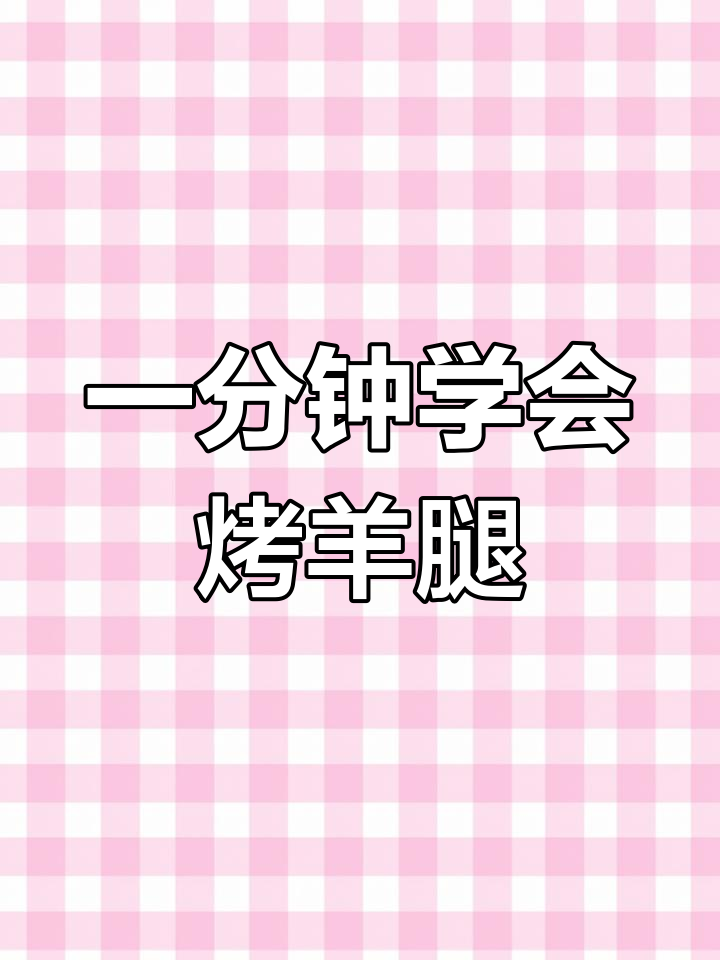 厨房新手也能做出烧烤店味道的烤羊腿,简单又美味