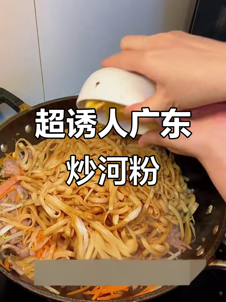 广东炒河粉,口感无敌!香迷糊了