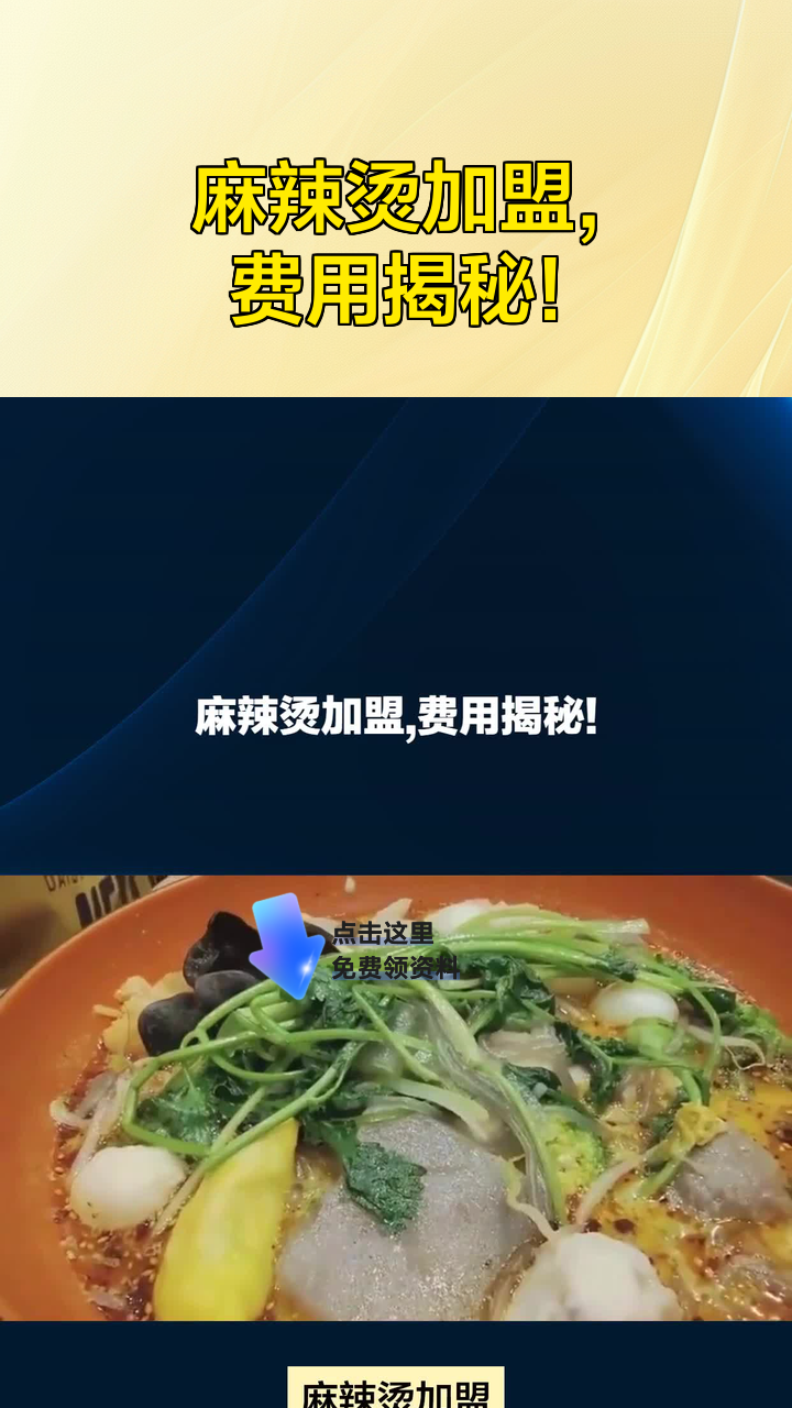 麻辣烫加盟,费用揭秘!