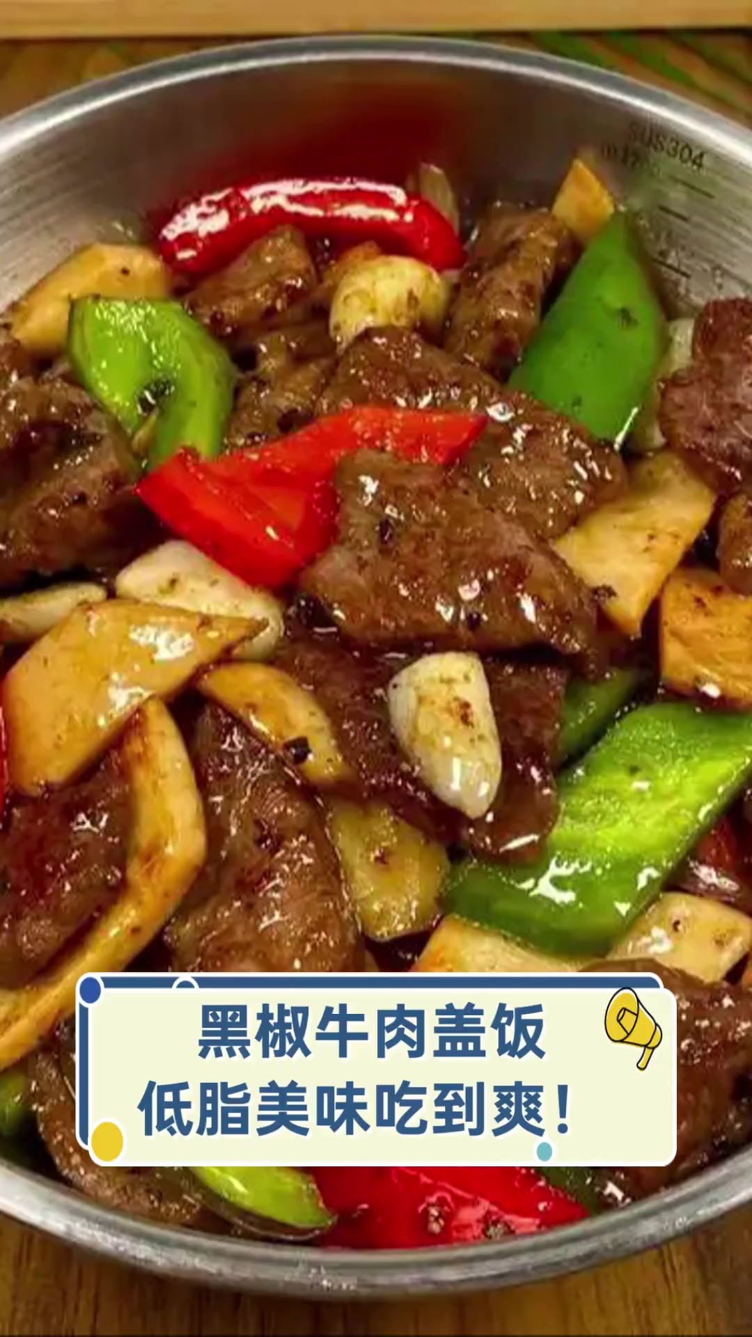 黑椒牛肉盖饭,低脂美味吃到爽!