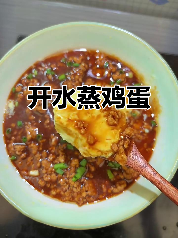 用开水蒸蛋,嫩滑又美味!简单步骤教你做完美肉沫蒸蛋