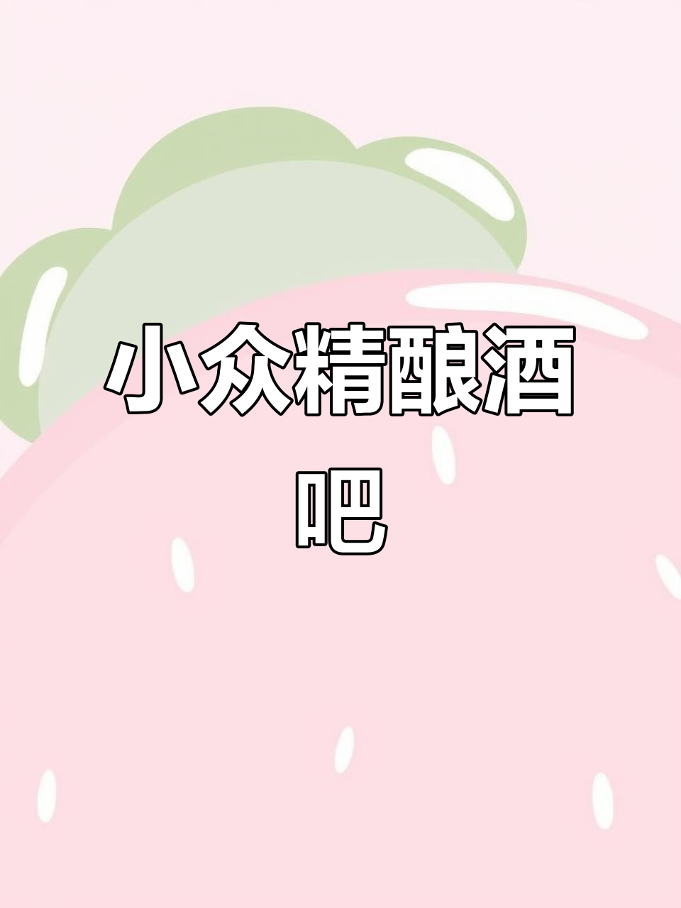 推荐一家性价比高的小酒吧,精酿啤酒种类丰富!