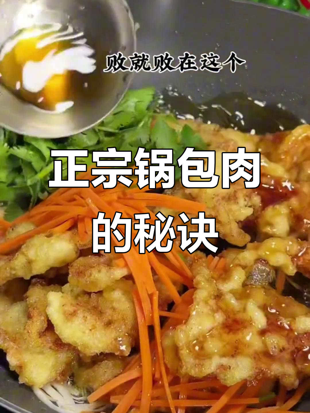 锅包肉做法大揭秘,土豆淀粉让口感更酥脆