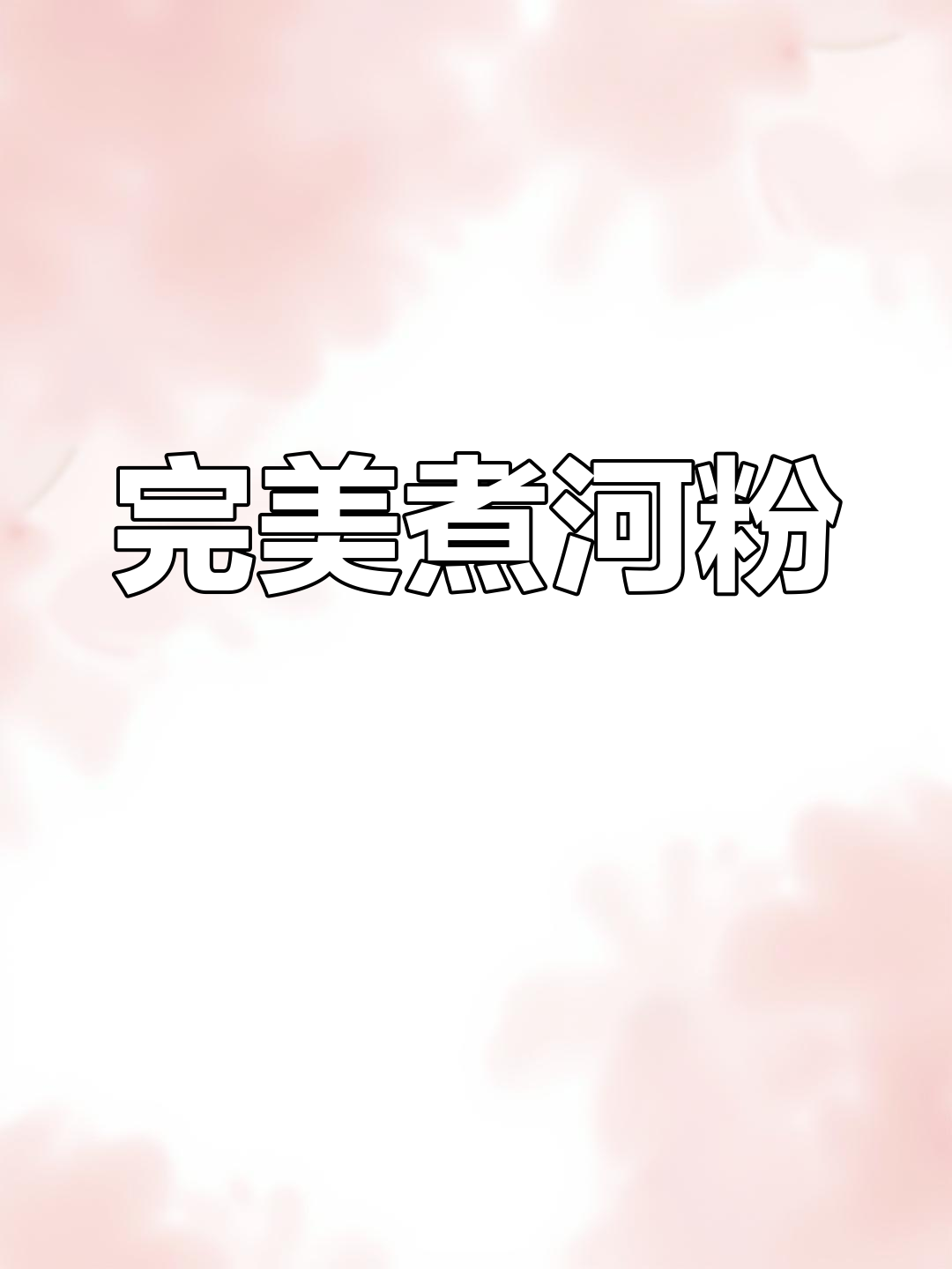 河粉瘦肉汤的做法