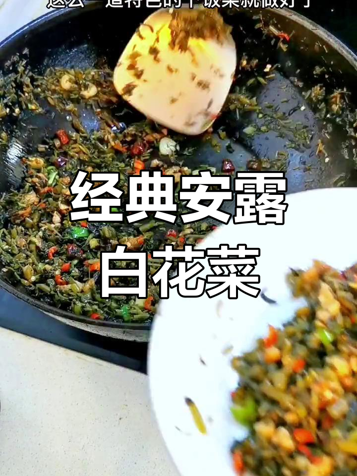 安陆白花菜的家常做法,传承千年的美味