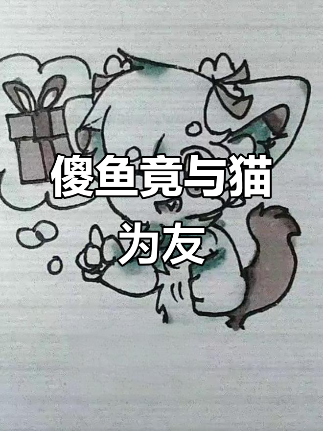 猫和鱼做朋友,结果却让人心惊!