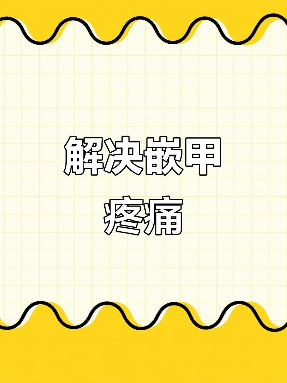 指甲长肉里怎么办?修脚大师教你解压技巧