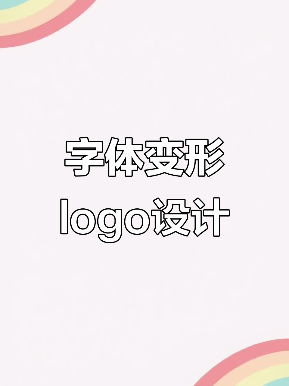 字体变形logo设计技巧大揭秘,如何打造独特风格