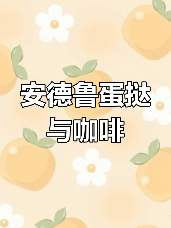 澳门安德鲁同款蛋挞,搭配美式咖啡,完美下午茶组合