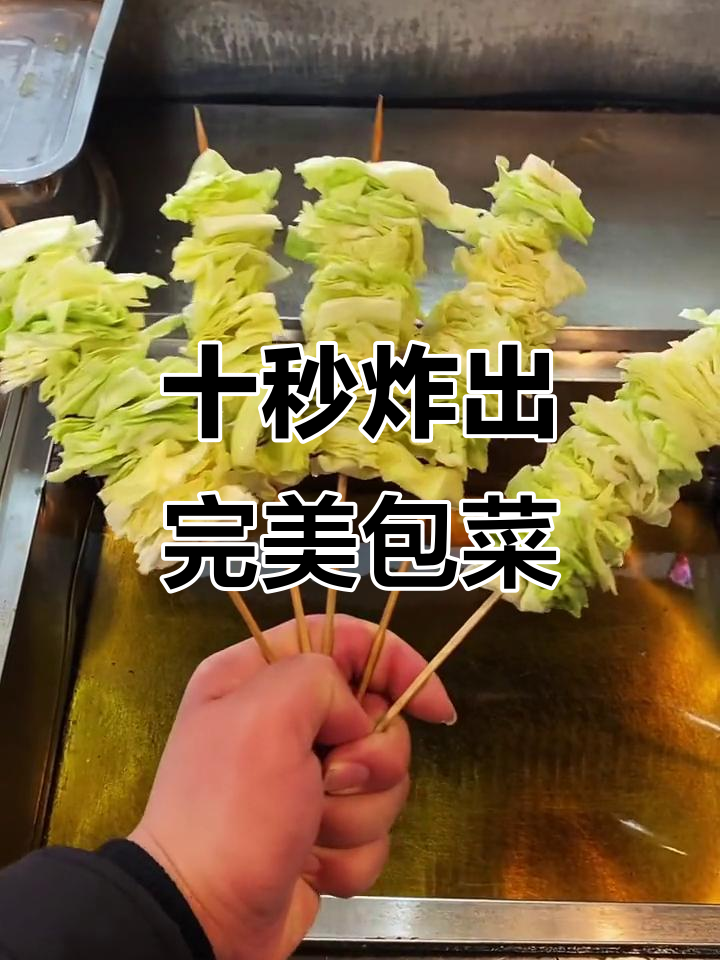 炸包菜秘诀：十秒完美脆嫩，技巧全揭秘