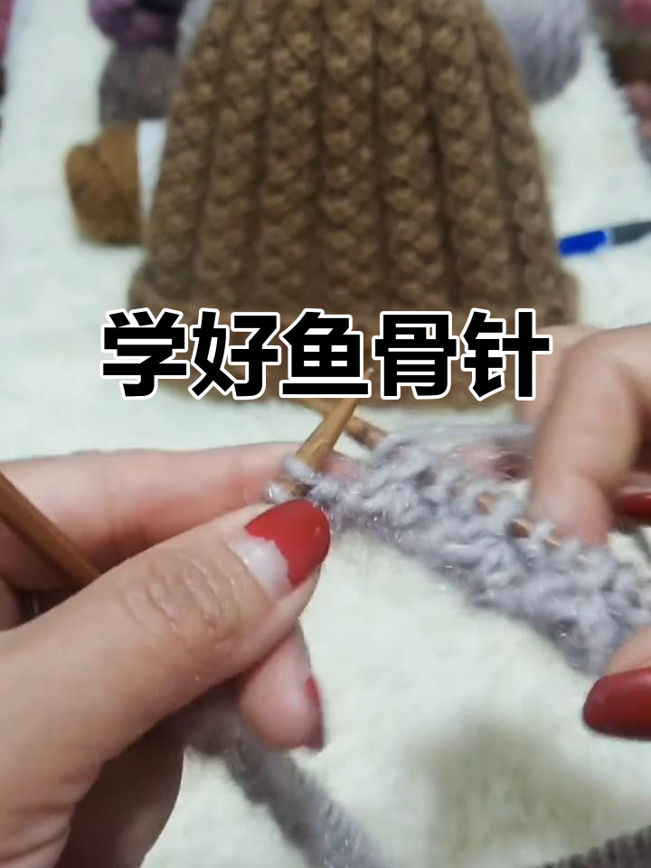 鱼骨针织法全解析,轻松学会这几招