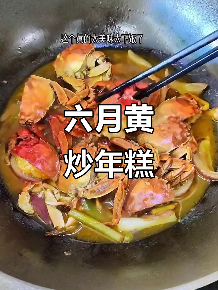 六月黄蟹肉年糕,夏日美味不容错过