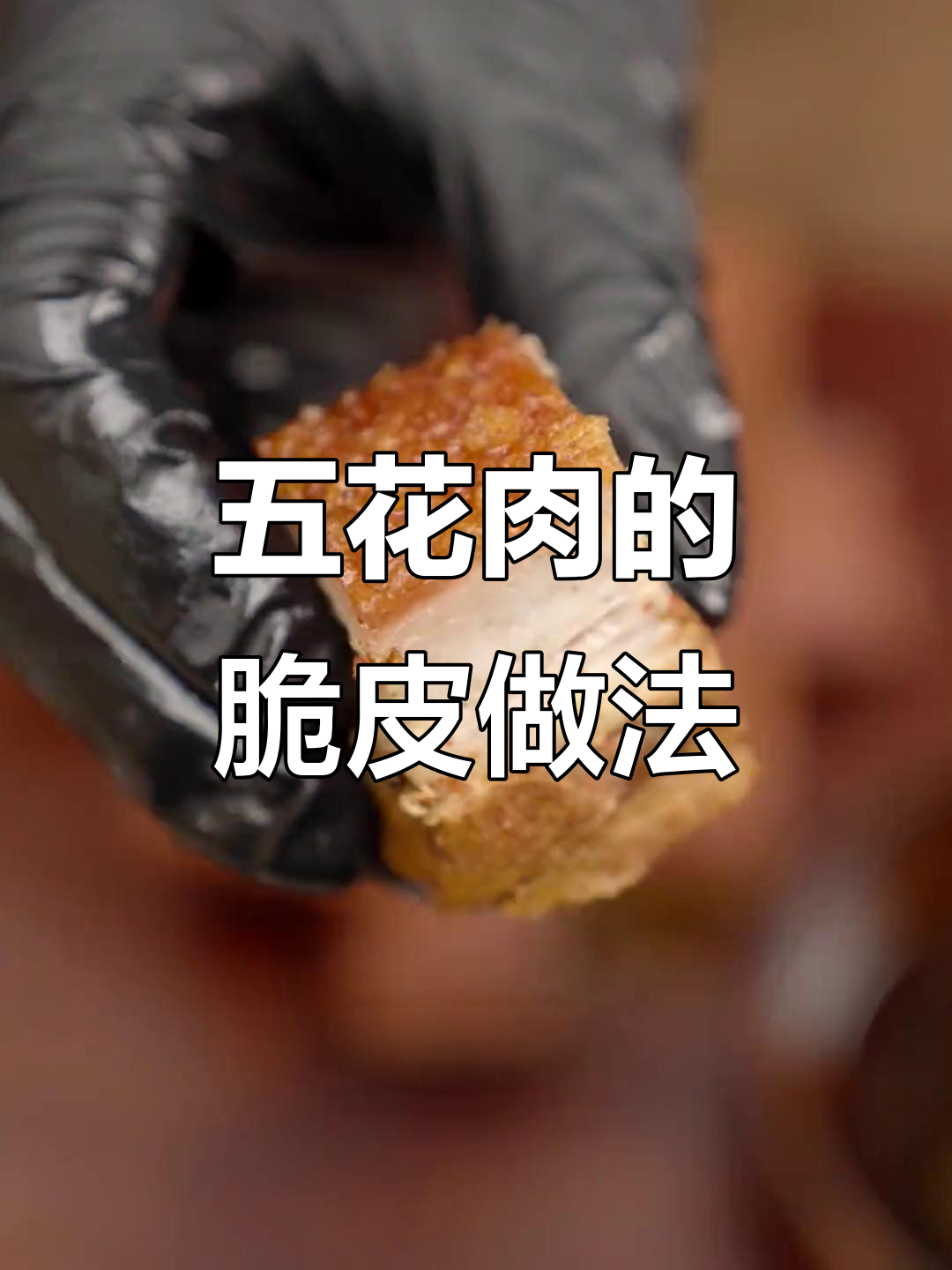 秘制腌料烤五花肉，外酥里嫩，香气四溢