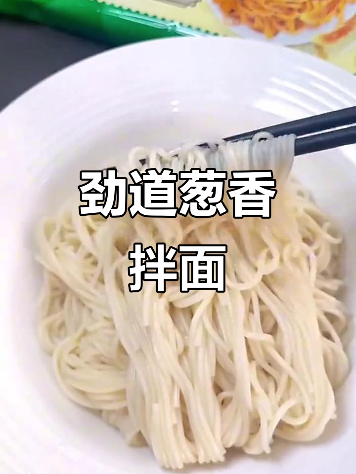 上海经典葱油拌面,四分钟搞定美味早餐