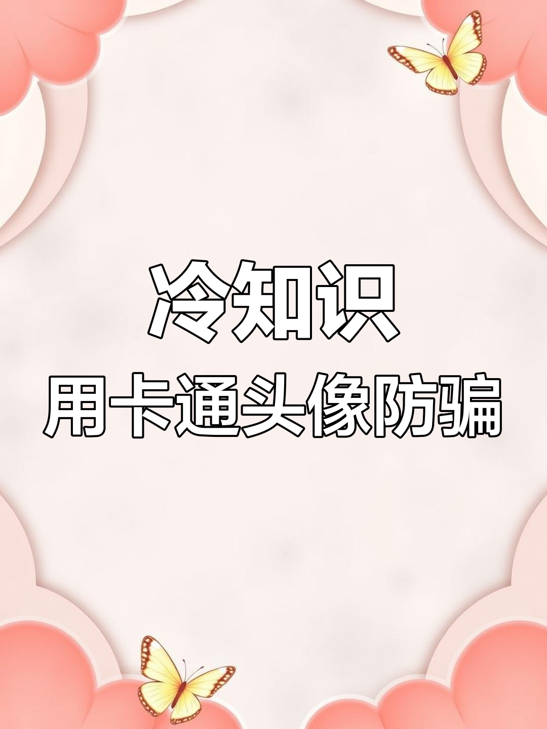 用卡通头像不易被骗子盯上,警方揭秘诈骗窝点内幕