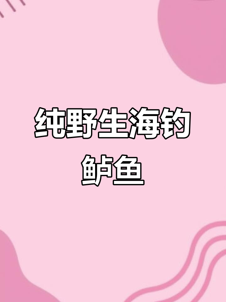 新鲜野生海钓鲈鱼，眼睛闪亮、肉质鲜美