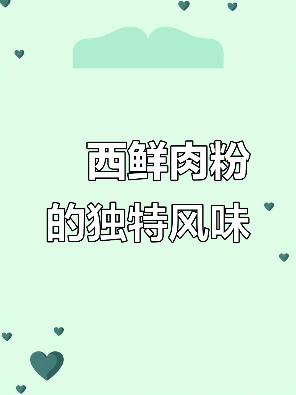 埌西鲜肉粉:昨日苦涩,今日滋味