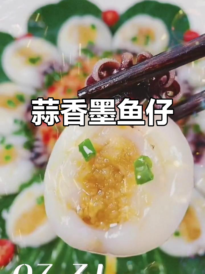 蒜蓉墨鱼仔,海鲜美味轻松享