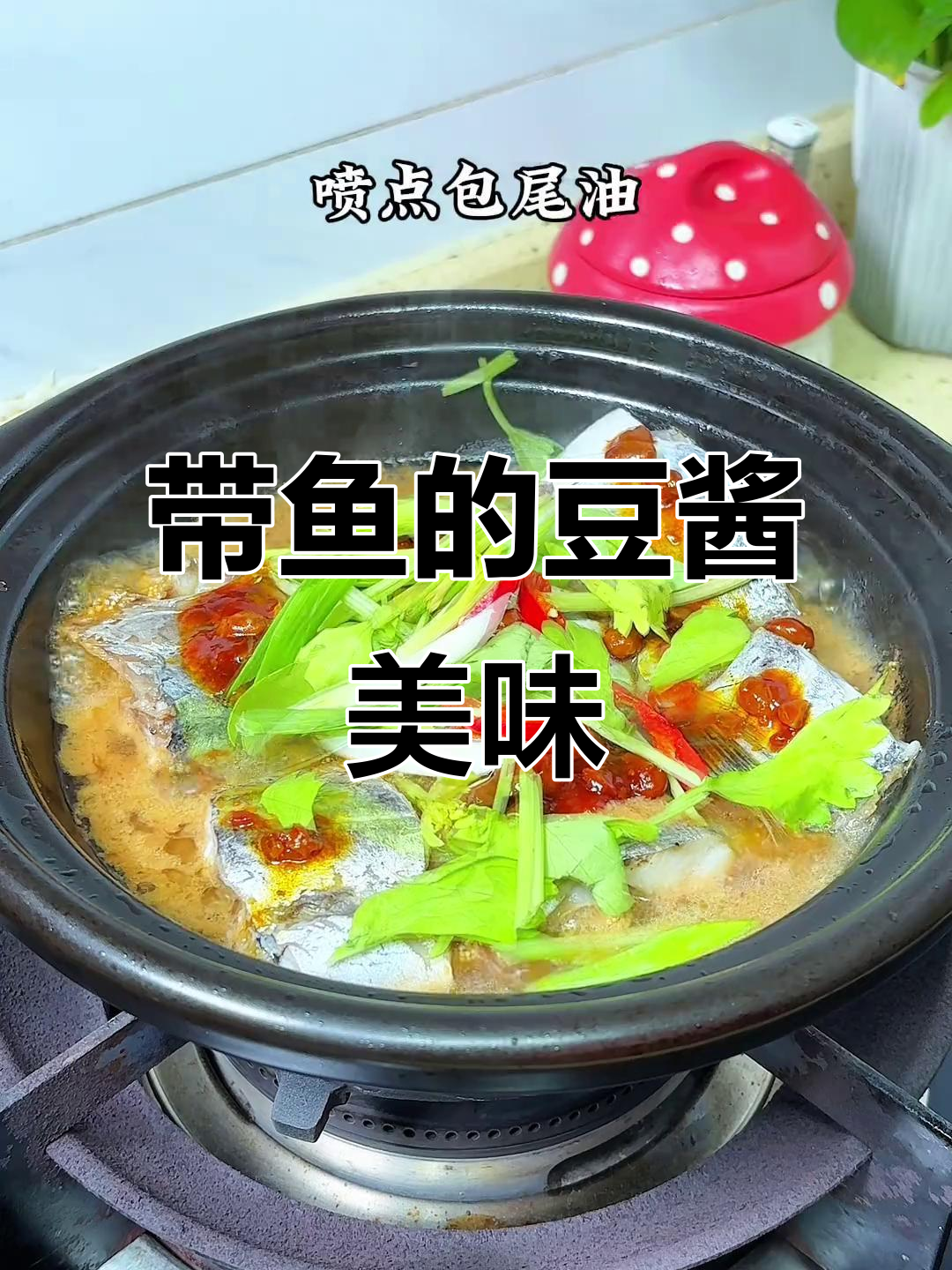 潮汕带鱼新做法,豆酱焖制鲜甜十足,一上桌就被抢光