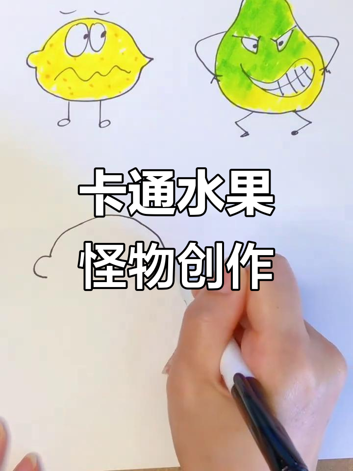 水果变怪兽,创意卡通绘画大挑战