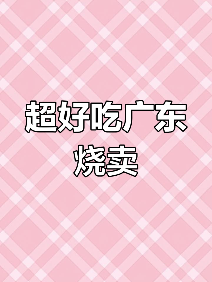 广东早茶烧卖,超美味!简笔画也能画出可爱风格