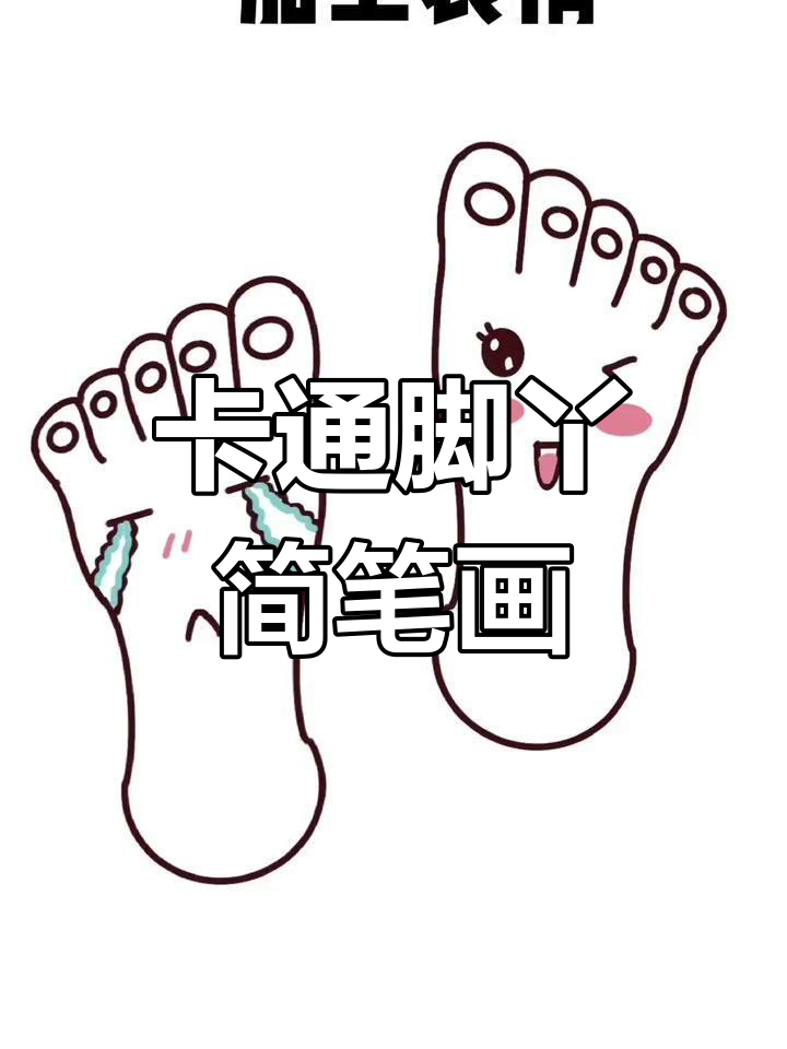 轻松学画卡通脚丫,转妖表情超有趣