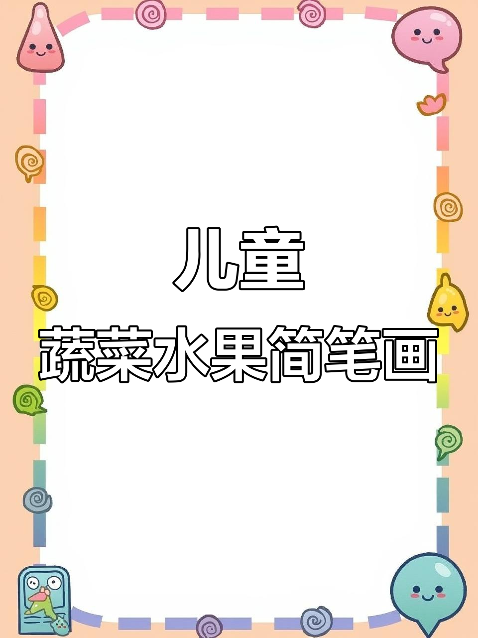 小朋友学画蔬菜和水果,简单又有趣!