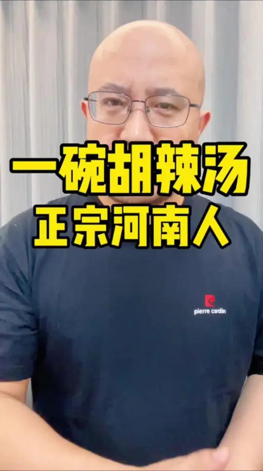一碗胡辣汤，正宗河南人。胡辣汤还真的是源出河南