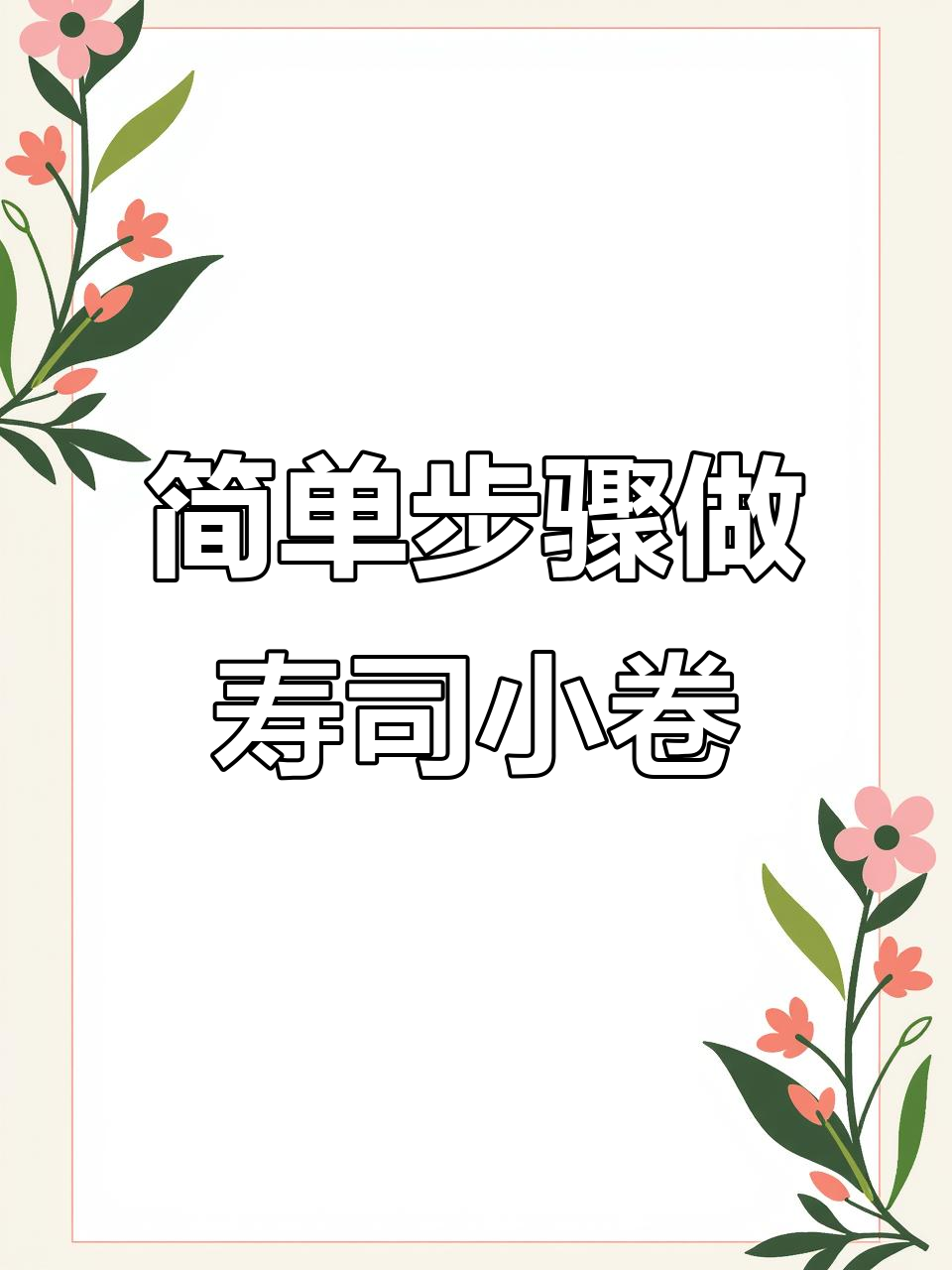 一口一个超满足!寿司小卷做法大揭秘