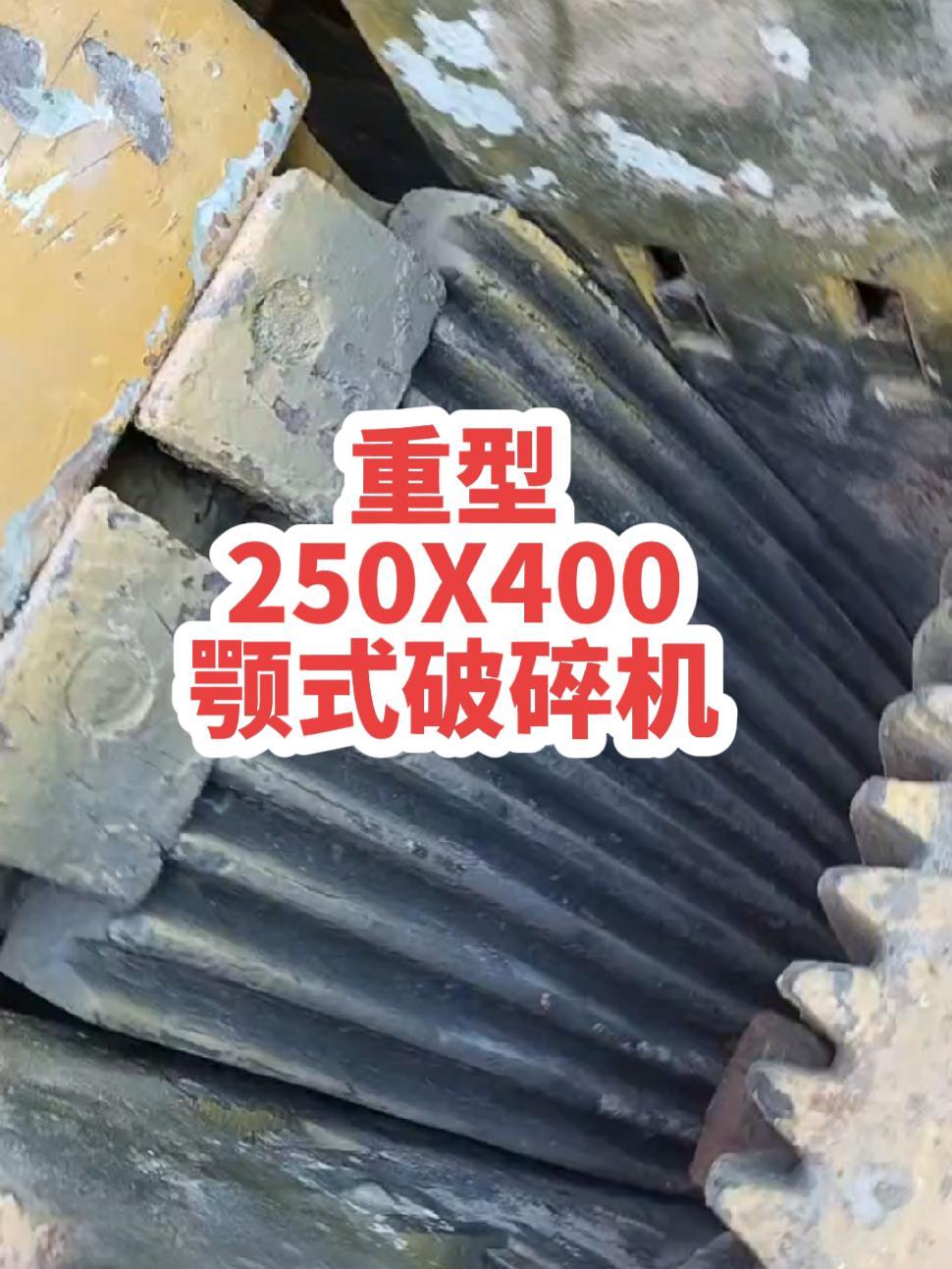 重型250X400型颚式破碎机2.6吨重,国标250X400型颚破机,二手颚式破碎机。二手