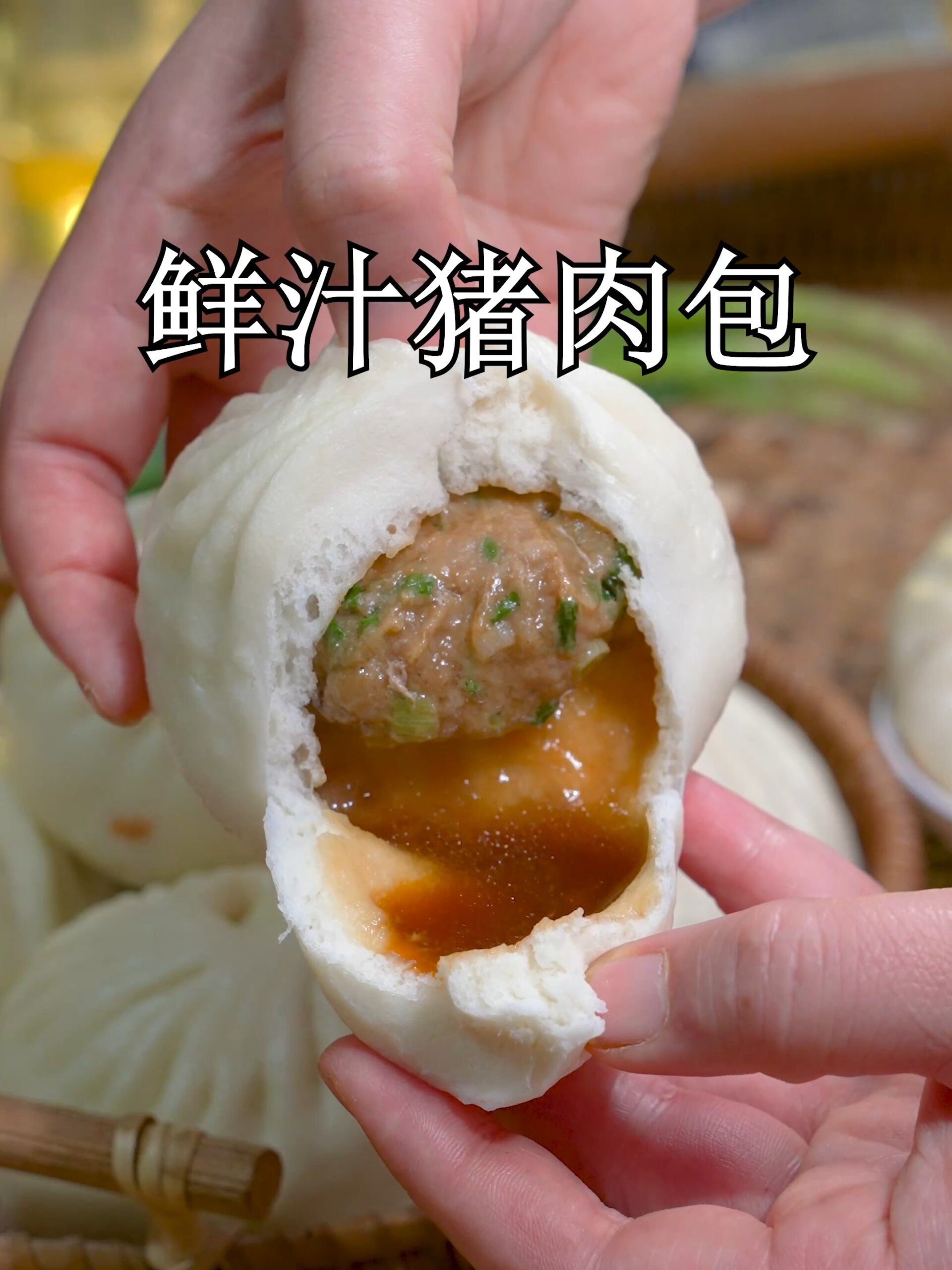 鲜汁猪肉包
