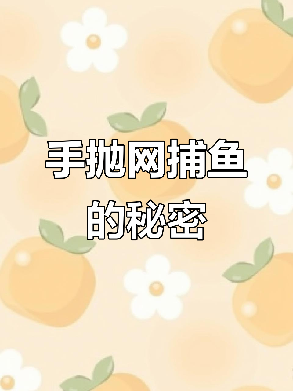 渔网如何捕捉鱼?揭秘手抛网的捕捞原理