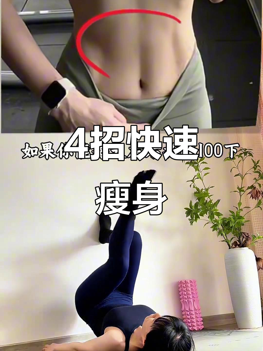 4个动作告别腰腹赘肉，轻松练出马甲线和人鱼线