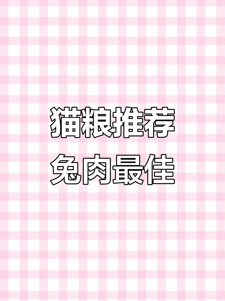 猫咪最爱的四种肉,兔肉营养价值最高!