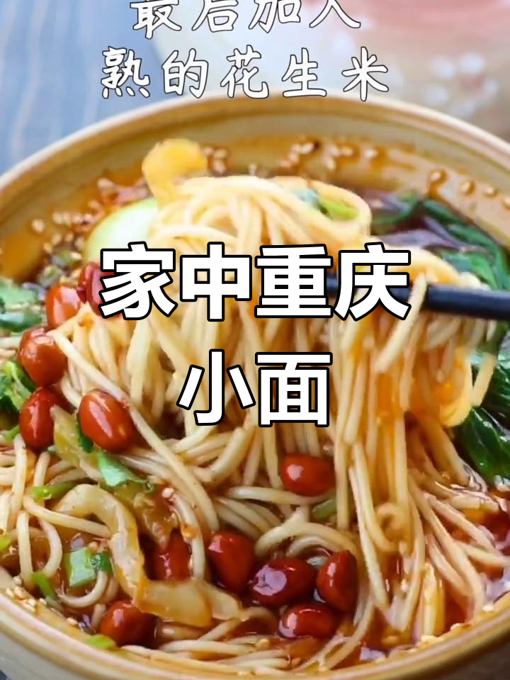 10分钟做出地道重庆小面,简单又美味,绝对让你停不下来!