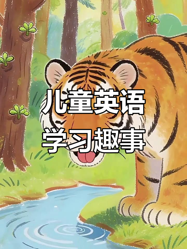 儿童启蒙教育:从楼府到老虎机,趣味英语大冒险