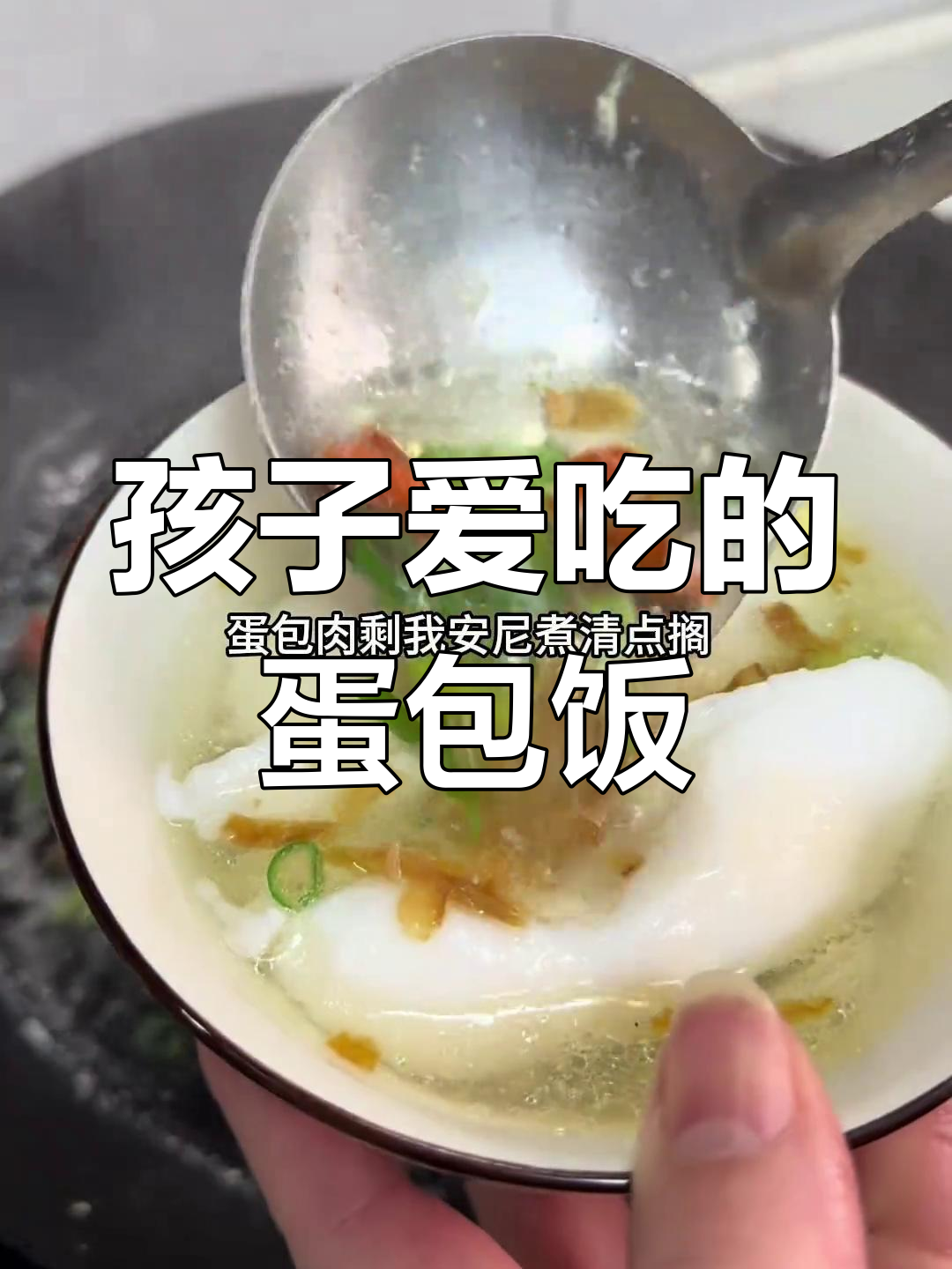 蛋包饭这样做,孩子不挑食!家常美味轻松做