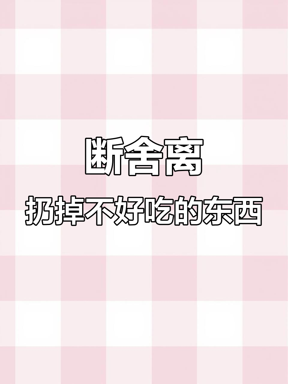 冰箱里的僵尸食物大清理，难吃的鸡胸肉和不知为何留下的番茄山丝