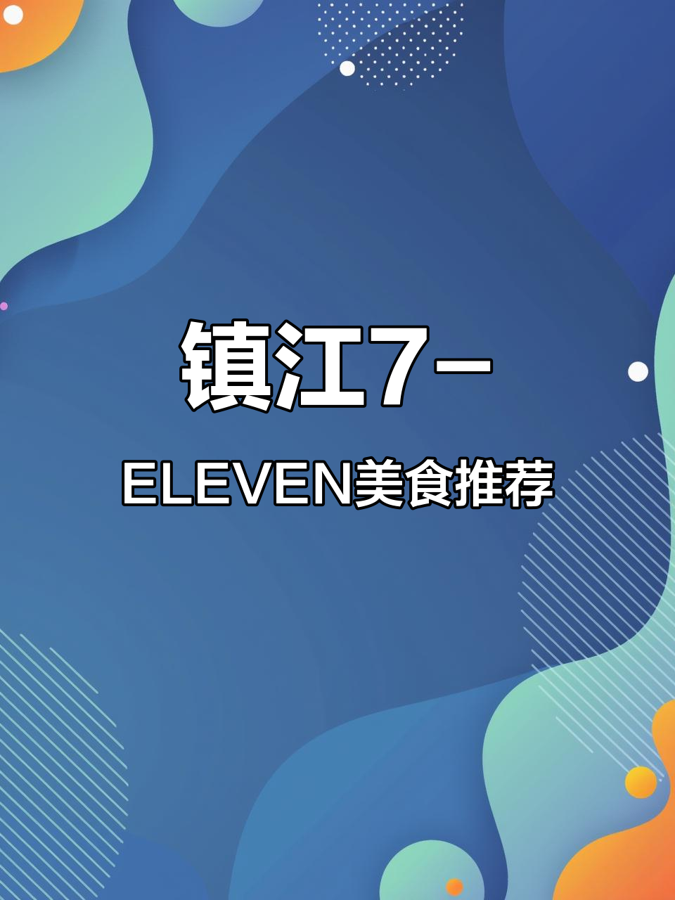 镇江美食大揭秘:7-ELEVEN便利店必试关东煮与烤肠