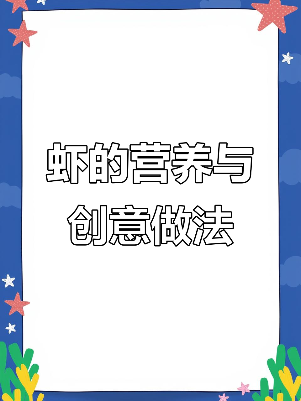 虾类富含营养,换着花样做给孩子吃,助力健康成长