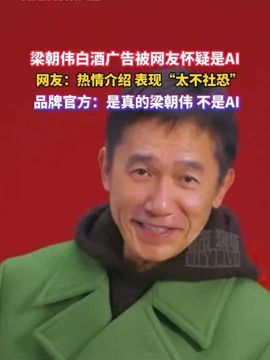 梁朝伟白酒广告被网友怀疑是AI，网友：热情介绍，表现“太不社恐”，品牌官方：是真的梁朝伟，