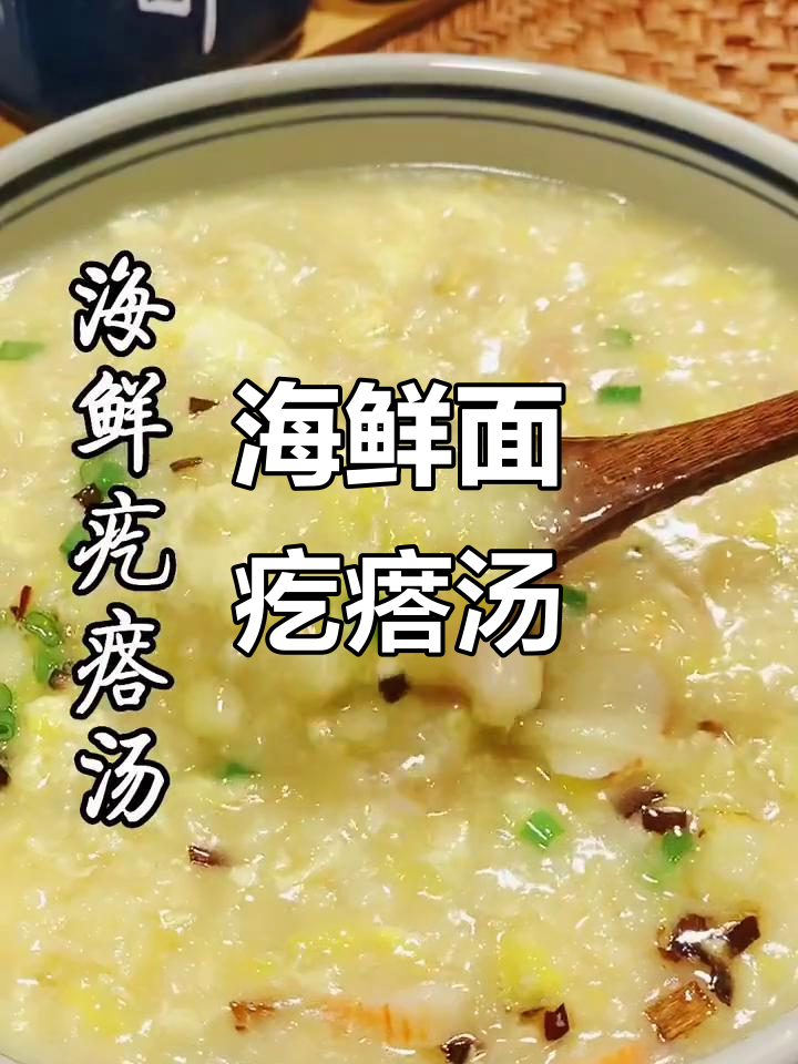 海鲜疙瘩汤，掌握这两招让你做出完美味道