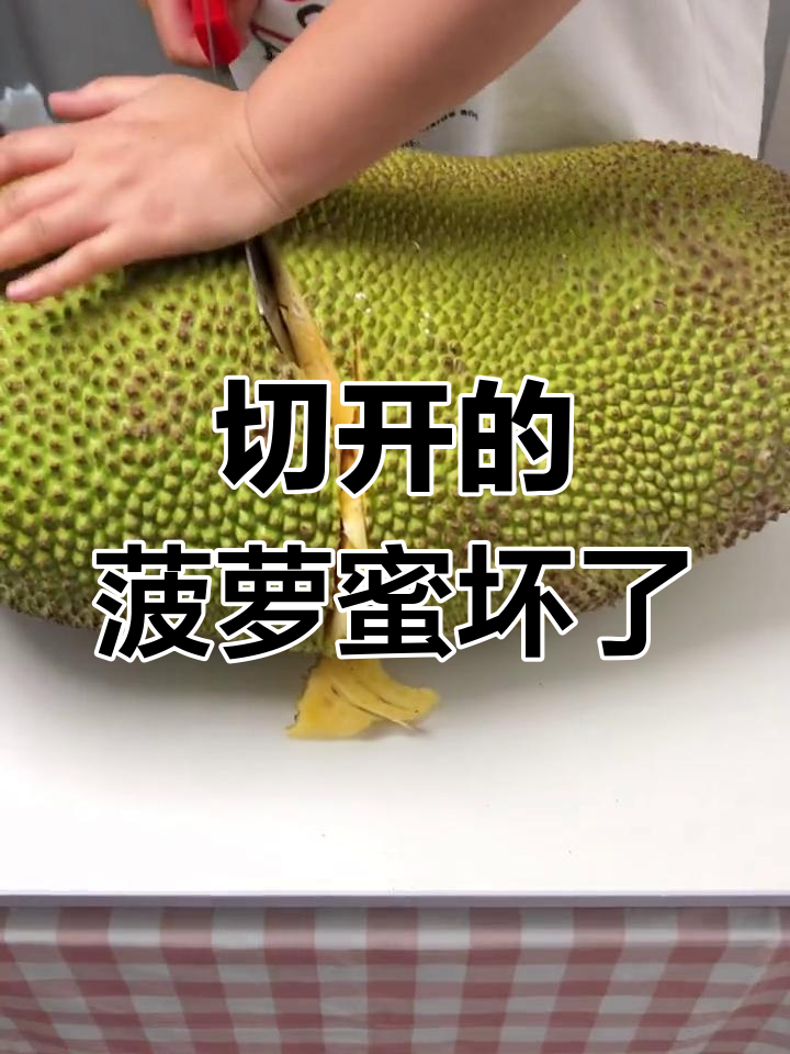 40斤菠萝蜜切开后竟是坏的,果肉能吃吗?