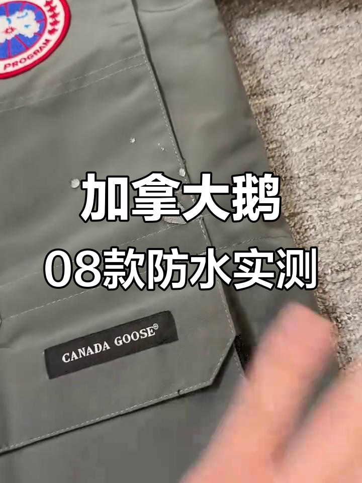 加拿大鹅08远征羽绒服防水测试：细节全解析