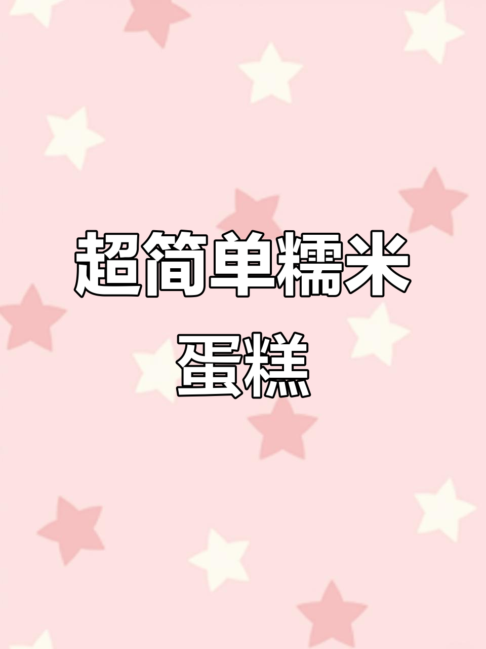 网红糯米小蛋糕，外酥内软超简单做法