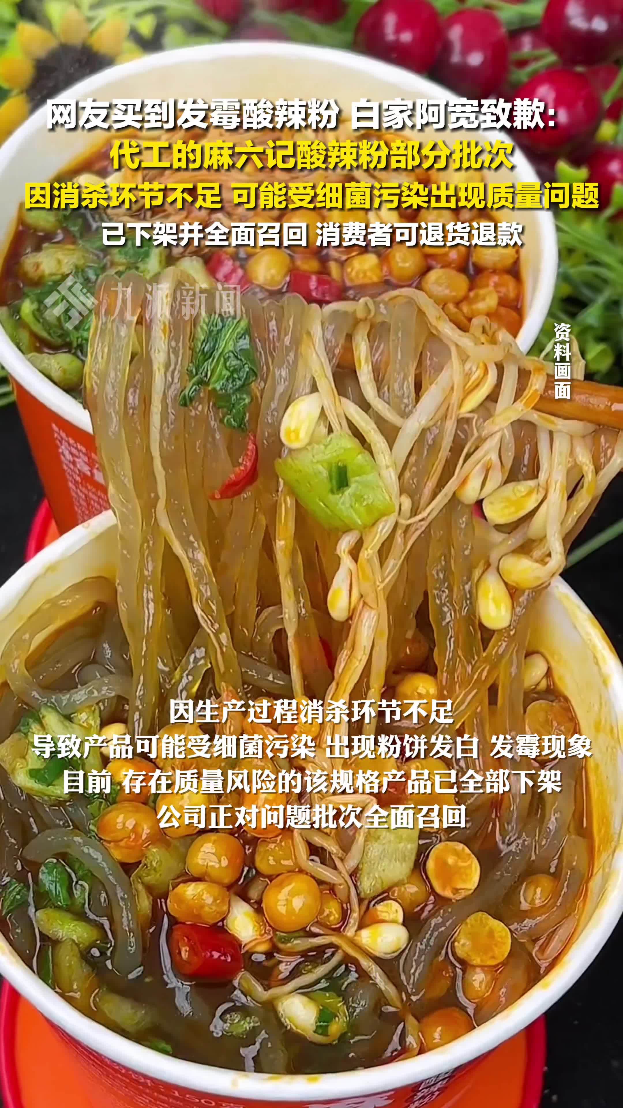 白家阿宽就网友买到发霉酸辣粉致歉