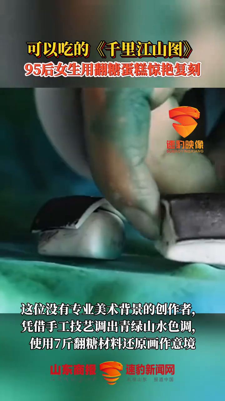 可以吃的《千里江山图》95后女生用翻糖蛋糕惊艳复刻