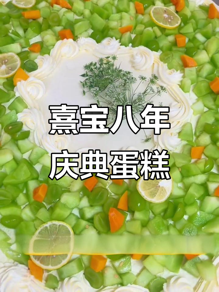 熹宝家八周年庆,蛋糕大放送!动物奶油与新鲜水果的完美结合