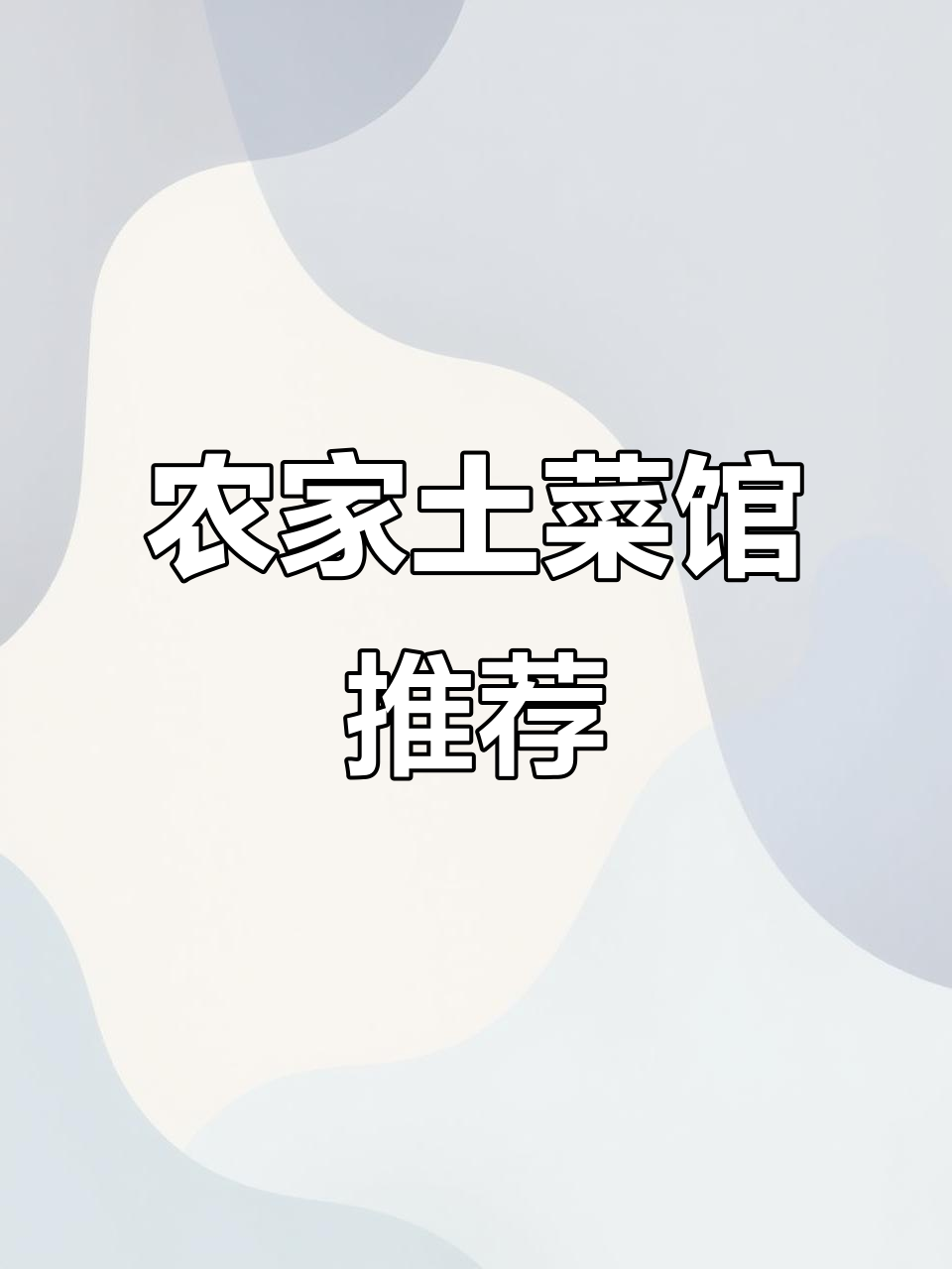 这家农家土菜馆,回头客超多!味道让人怀念