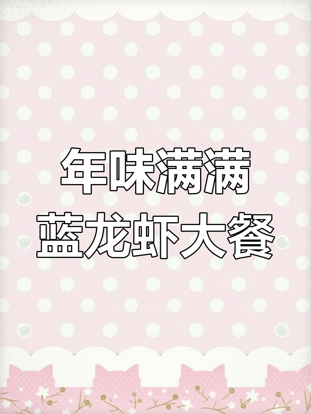 法国蓝龙虾配鱼子酱,奢华年饭新选择